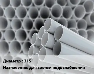 Труба ПВХ, поливинилхлорид 315 для систем водоснабжения